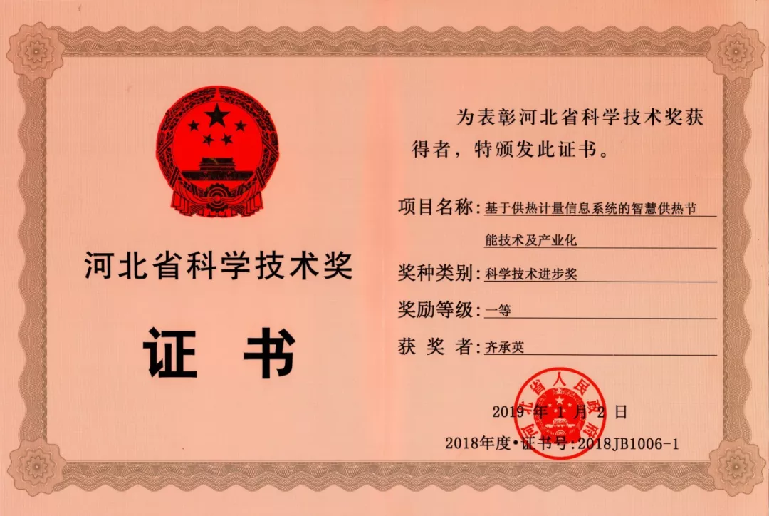 问鼎娱乐app荣获河北省科技进取奖一等奖(图2)