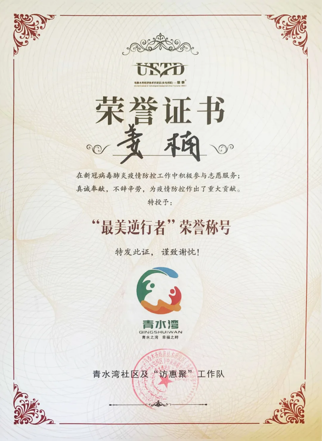 【庆幸！】问鼎娱乐app新疆子公司员工获评“抗疫前锋”、“最美逆行者”！守望互助，同心战“疫”！(图2)
