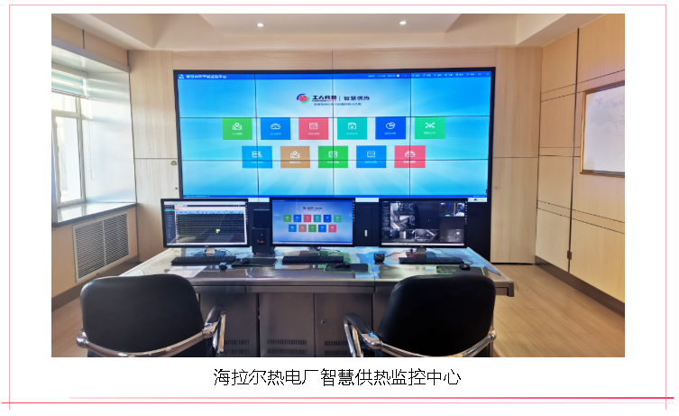 【典型案例】海拉尔智慧供热升级刷新EPC工程—问鼎娱乐app寒冷区示范项目(图1)