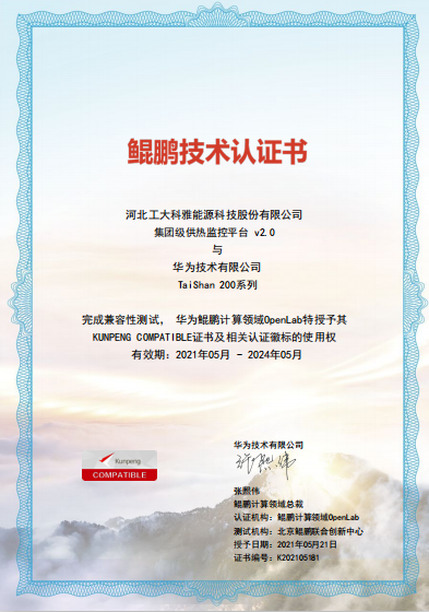 聚焦国产化|问鼎娱乐app“AiHeating”智慧供热软件平台实现华为鲲鹏兼容性认证(图1)