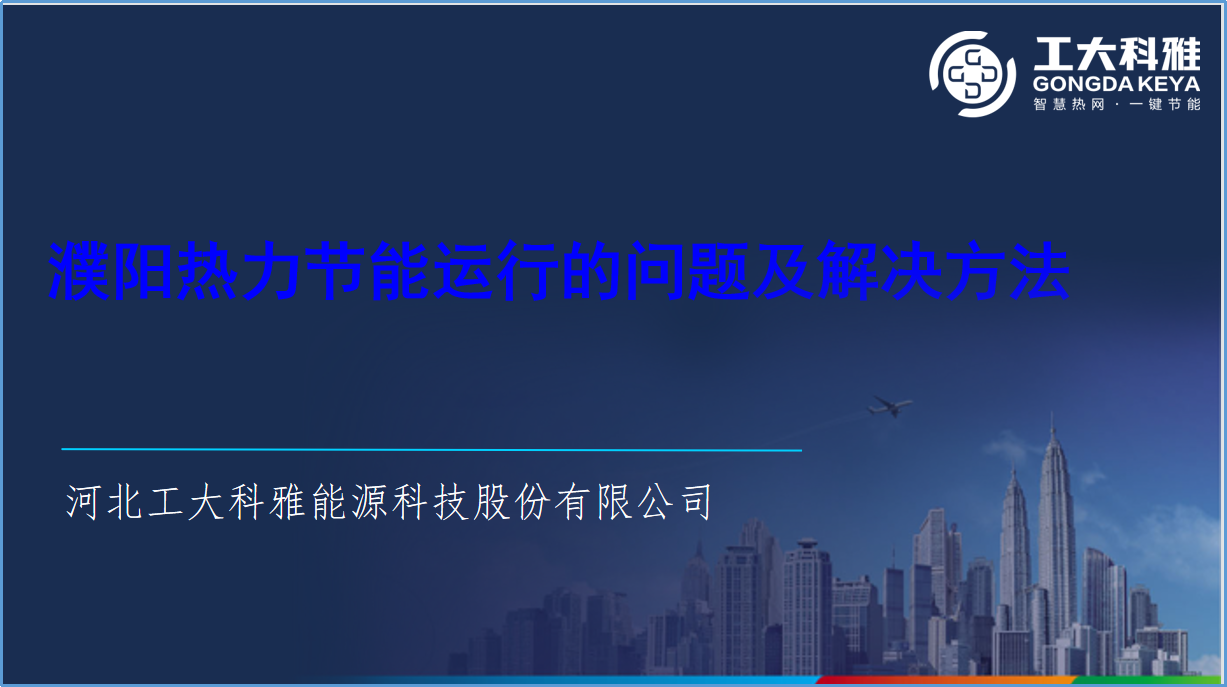 问鼎娱乐app节能技术部：全力以赴，保险供暖(图4)