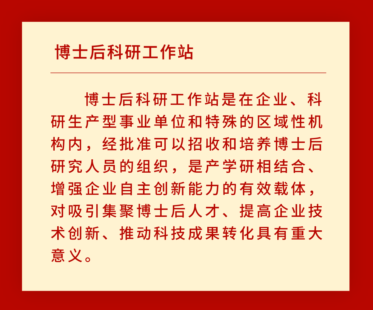 【喜报】问鼎娱乐app获批设立博士后科研工作站(图2)