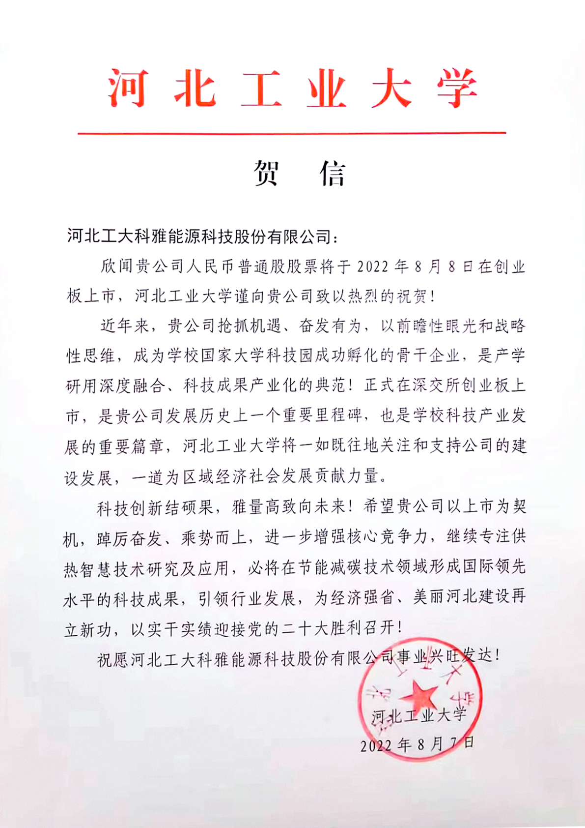 河北工业大学、中国城镇供热协会等多家单元、企业发来贺信、贺礼庆祝问鼎娱乐app创业板成功上市(图1)